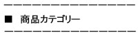 商品カテゴリー1-1