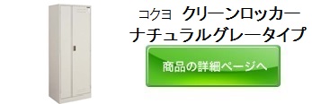 クリーンロッカー