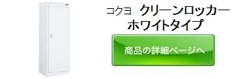 クリーンロッカー