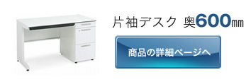片袖デスク 奥600㎜