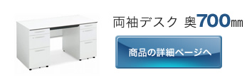 両袖デスク 奥700㎜