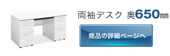 両袖デスク 奥650㎜