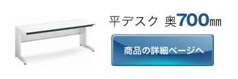 平デスク 奥700㎜