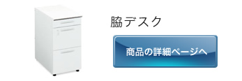 脇デスク