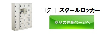 スクールロッカー ボタン