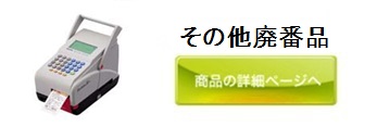 その他廃番品ボタン